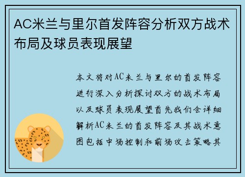 AC米兰与里尔首发阵容分析双方战术布局及球员表现展望