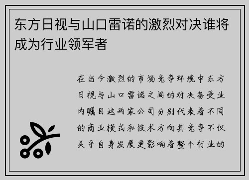 东方日视与山口雷诺的激烈对决谁将成为行业领军者