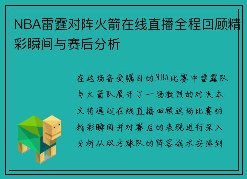 NBA雷霆对阵火箭在线直播全程回顾精彩瞬间与赛后分析