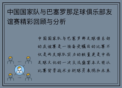 中国国家队与巴塞罗那足球俱乐部友谊赛精彩回顾与分析