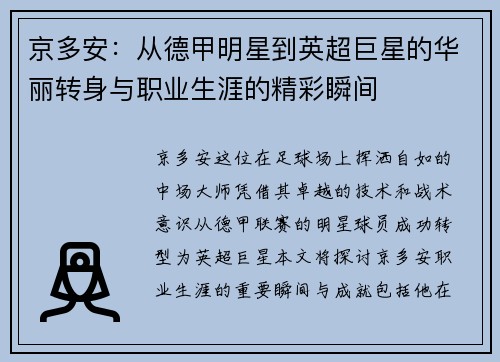 京多安：从德甲明星到英超巨星的华丽转身与职业生涯的精彩瞬间