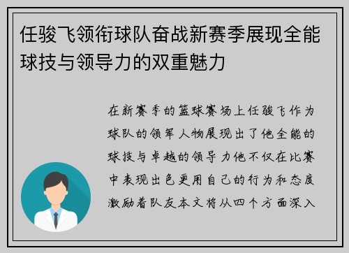 任骏飞领衔球队奋战新赛季展现全能球技与领导力的双重魅力