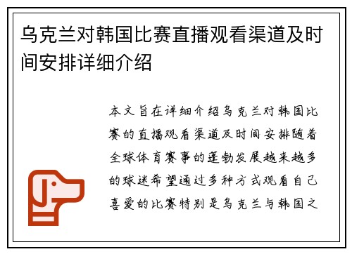 乌克兰对韩国比赛直播观看渠道及时间安排详细介绍