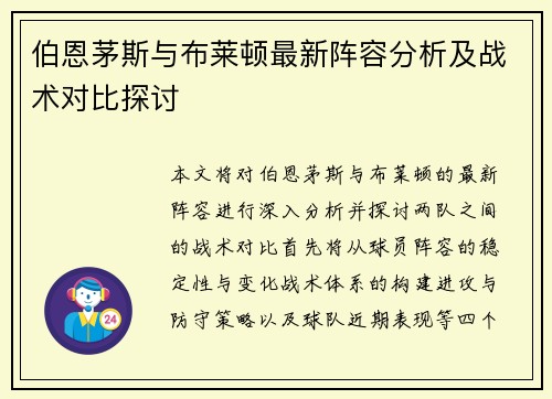 伯恩茅斯与布莱顿最新阵容分析及战术对比探讨