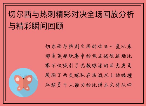 切尔西与热刺精彩对决全场回放分析与精彩瞬间回顾