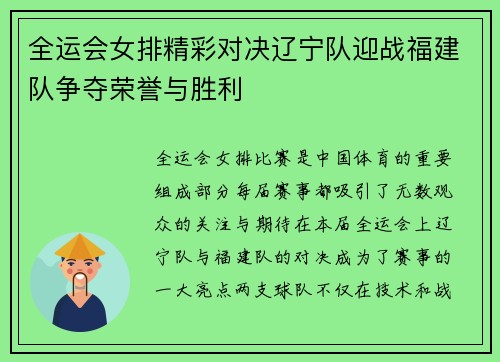全运会女排精彩对决辽宁队迎战福建队争夺荣誉与胜利