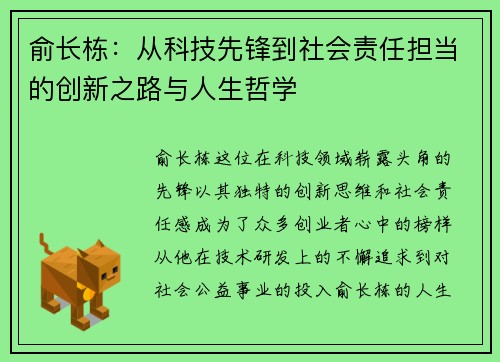 俞长栋：从科技先锋到社会责任担当的创新之路与人生哲学