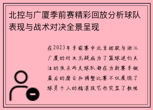 北控与广厦季前赛精彩回放分析球队表现与战术对决全景呈现