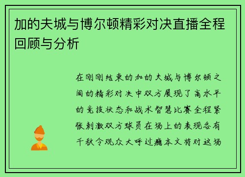 加的夫城与博尔顿精彩对决直播全程回顾与分析