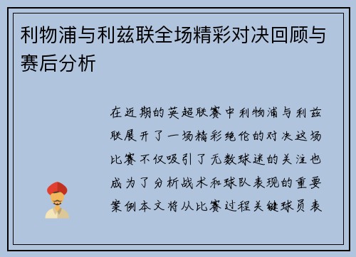 利物浦与利兹联全场精彩对决回顾与赛后分析