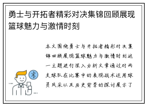 勇士与开拓者精彩对决集锦回顾展现篮球魅力与激情时刻