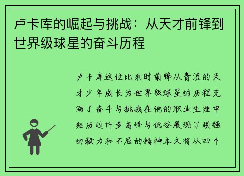 卢卡库的崛起与挑战：从天才前锋到世界级球星的奋斗历程