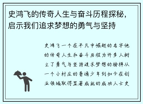 史鸿飞的传奇人生与奋斗历程探秘，启示我们追求梦想的勇气与坚持