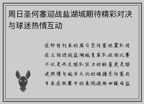 周日圣何塞迎战盐湖城期待精彩对决与球迷热情互动