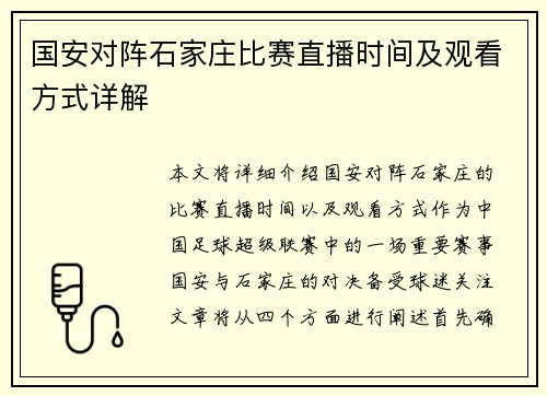 国安对阵石家庄比赛直播时间及观看方式详解