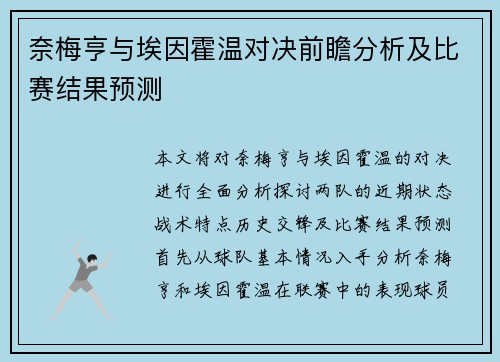 奈梅亨与埃因霍温对决前瞻分析及比赛结果预测
