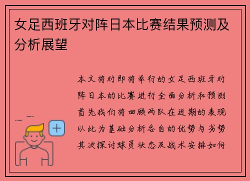 女足西班牙对阵日本比赛结果预测及分析展望