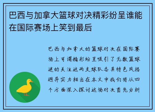 巴西与加拿大篮球对决精彩纷呈谁能在国际赛场上笑到最后