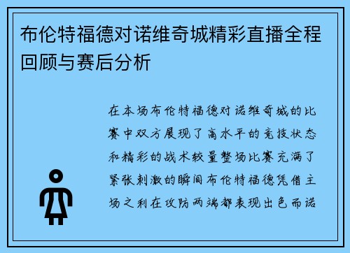 布伦特福德对诺维奇城精彩直播全程回顾与赛后分析