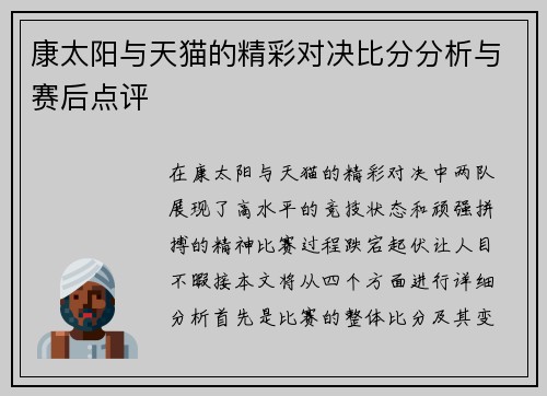 康太阳与天猫的精彩对决比分分析与赛后点评
