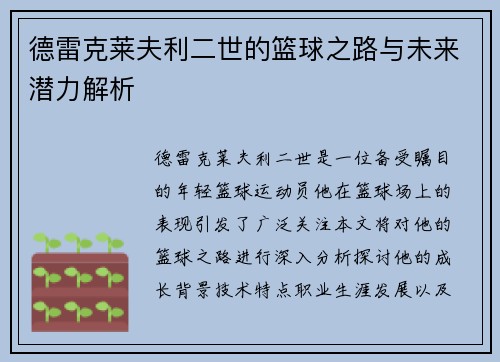德雷克莱夫利二世的篮球之路与未来潜力解析
