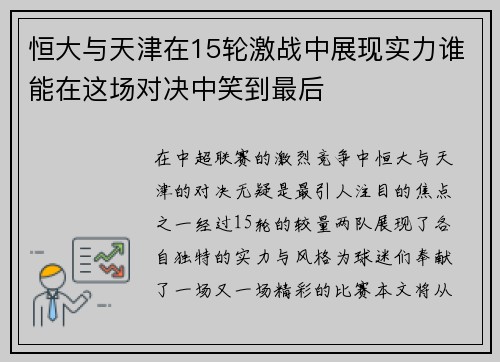 恒大与天津在15轮激战中展现实力谁能在这场对决中笑到最后