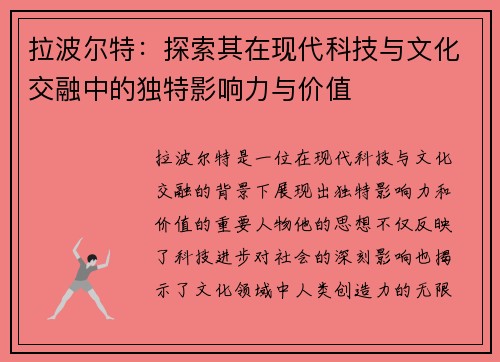 拉波尔特：探索其在现代科技与文化交融中的独特影响力与价值